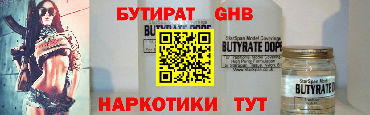 БУТИРАТ  Вход с VPN  Омск  Бутират жидкий экстази 