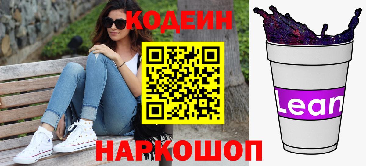 Кодеиновый сироп Lean Purple Drank Омск